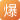 热度